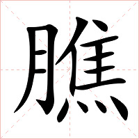 膲字字形图片