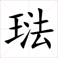 琺字字形图片