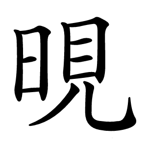 晛字字形