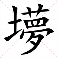 㙹字字形图片