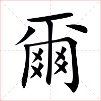 爾字字形图片