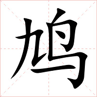 鸠字字形图片