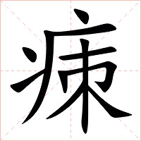 㾊字字形