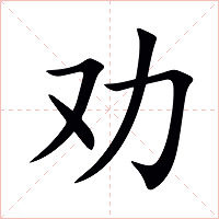 劝字字形图片