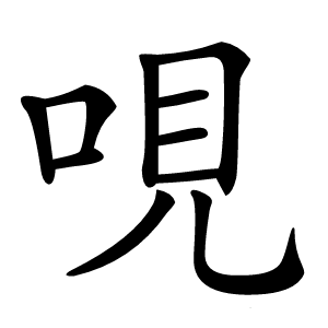 哯字字形图片