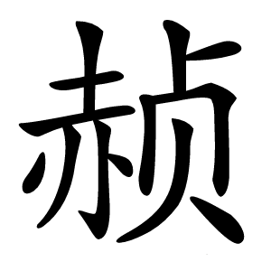赪字字形
