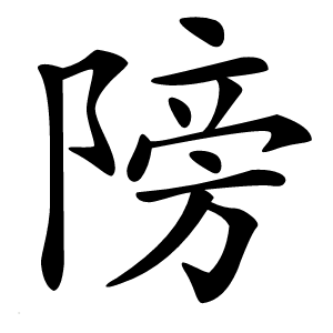䧛字字形图片