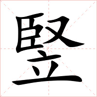 竪字字形图片
