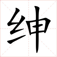 绅字字形图片