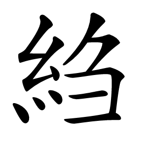 䋓字字形图片
