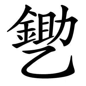 㐥字字形图片