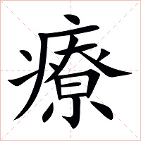 療字字形图片