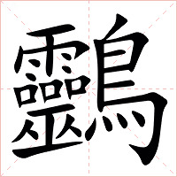䴒字字形