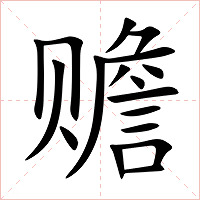 赡字字形图片