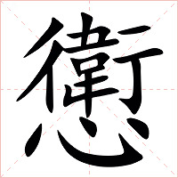 㦣字字形图片