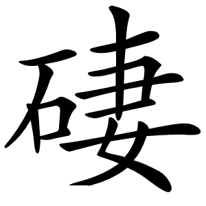 䃀字字形图片