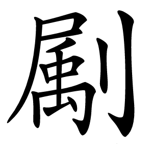 㔉字字形图片
