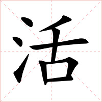 活字字形图片