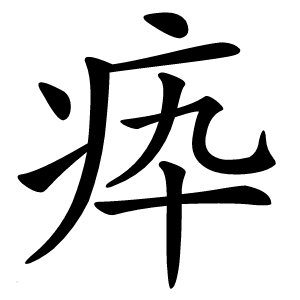 疩字字形图片