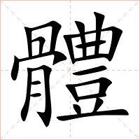 體字字形