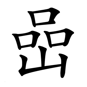 嵒字字形图片