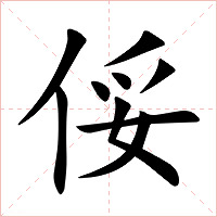 俀字字形图片