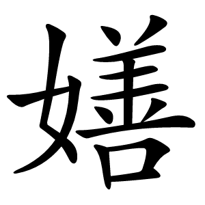 嫸字字形图片