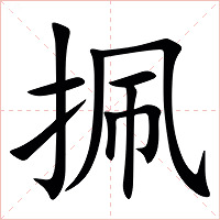 㧩字字形图片
