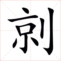 剠字字形图片