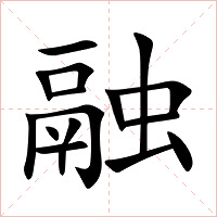 融字字形图片
