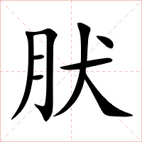 肰字字形图片