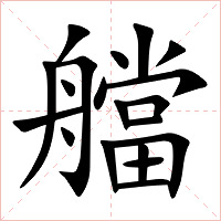 艡字字形图片