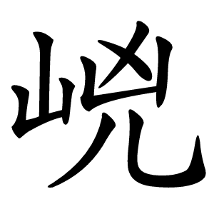 㟅字字形图片
