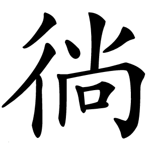 徜字字形