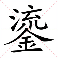 鎏字字形图片