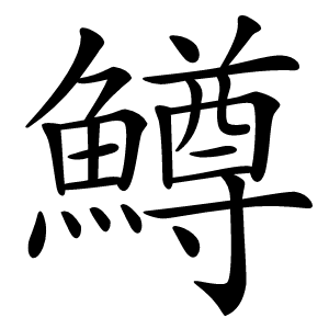 鱒字字形图片