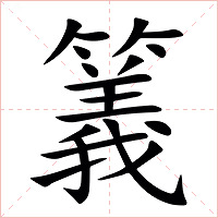 䉝字字形图片