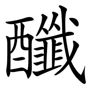 䤘字字形