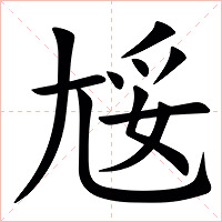 㞂字字形