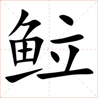 䲞字字形图片