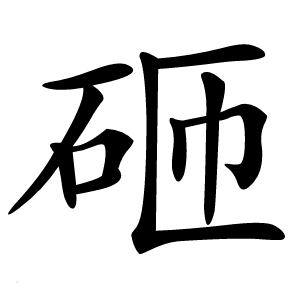 砸字字形图片