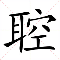 聜字字形图片