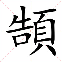 頶字字形图片