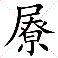 㞠字字形图片