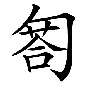 匒字字形图片