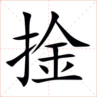 捦字字形图片