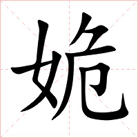 姽字字形图片