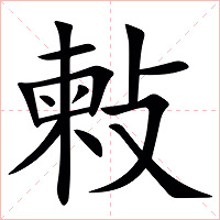 㪝字字形图片
