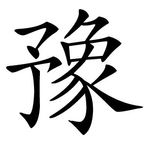 豫字字形图片