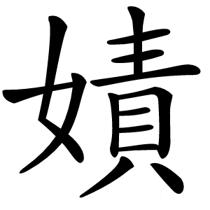 嫧字字形图片